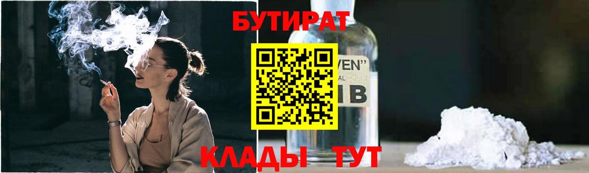 Бутират  Вход с VPN  Павлово  БУТИРАТ 1.4BDO 