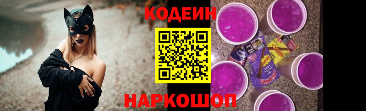 Кодеиновый сироп Lean Purple Drank Павлово